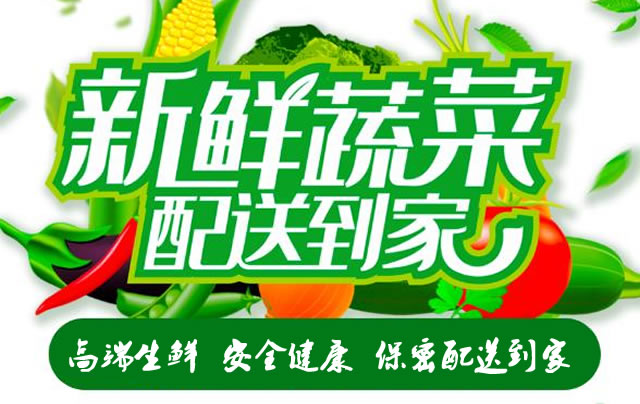 生鮮配送到家服務